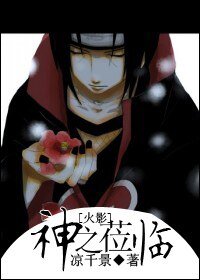 《(火影同人)火影之神之莅临》