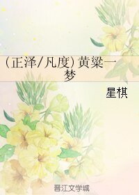 (综同人)(正泽/凡度)黄粱一梦