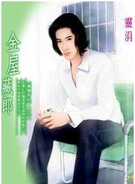 《金屋藏郎(寧許心願之二)》