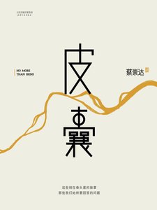 《皮囊(出书版)》