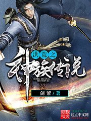 《洪荒之神族传说》