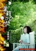 茉莉之焚