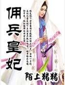 傭兵皇妃