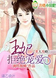美人工略:王妃拒绝宠皑/王妃拒宠