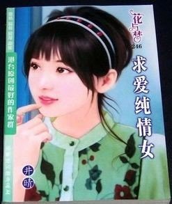 求爱纯情女