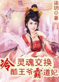 《靈魂交換:冷酷王爺霸道妃》