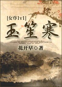 《玉笙寒》