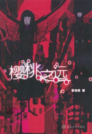 櫻桃之遠