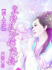 誘人王妃:皇帝王爺都想要