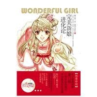 完美新娘进化论
