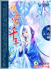 《魅皑千年》