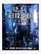 超级科技帝国
