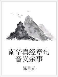 《南華真經章句音義餘事》