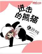 《進擊的熊貓》