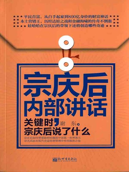 《宗慶後內部講話:關鍵時,宗慶後説了什麼(精)》