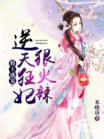 邪王盛寵:逆天狂妃狠火辣