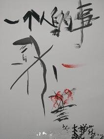 一个人的事