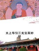 太上导引三光骗真妙经