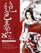 《絕色毒妃》