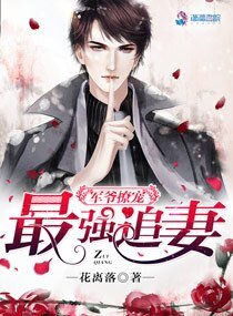 《军爷撩宠之最强追妻》