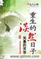 《重生的淡然日子》