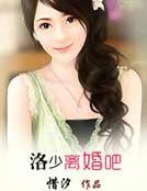 《洛少,離婚吧》