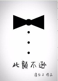 《此颜不逊》