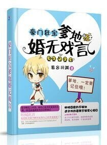 《豪门狂骗爹地婚无戏言》