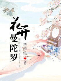 《花開曼陀羅》