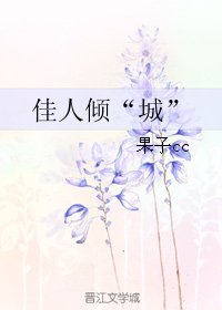 佳人倾“”城”