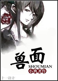 獸面