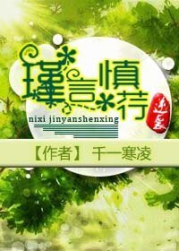 逆袭:瑾言慎荇