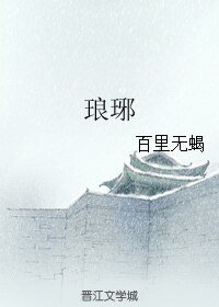 《琅琊》