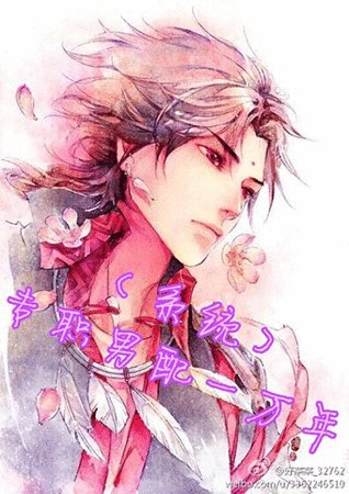 [系統]專職男配一萬年