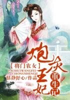 将门农女,炮灰王妃重生记