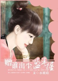 赠谁出尘盈手握(高干)