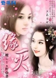 穿越千年愛怨：緣滅