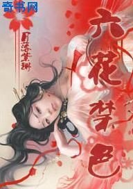 六花禁愛