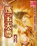 《炼宝天尊》