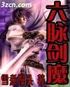 六脈劍魔