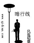暗行线