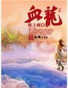 《血龍》