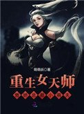 《女天师的欢乐日常》