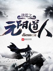 《洪荒之元陽道人》