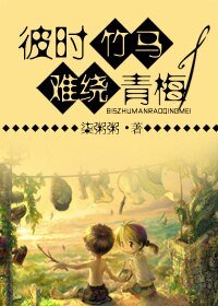《彼時竹馬,難繞青梅》