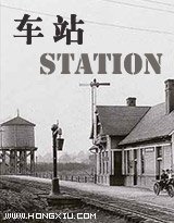车站