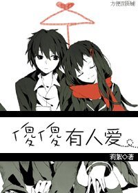 傻傻有人愛