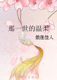 《那一世的温柔》