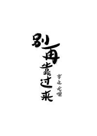 《別再靠過來》