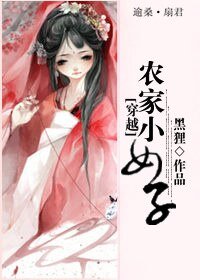 《穿越之農家小女子》